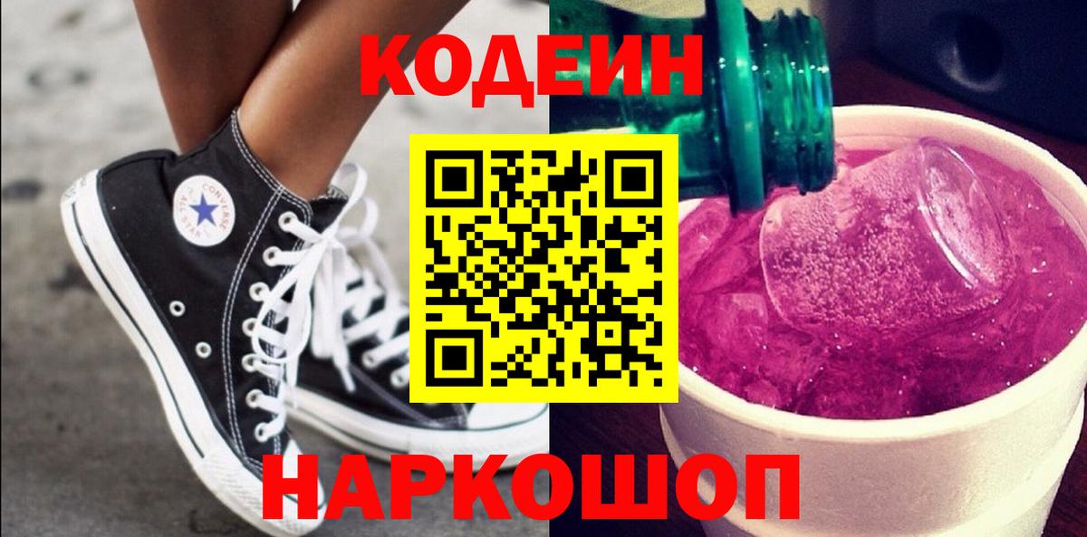 Кодеин Purple Drank  Вход с VPN  Заречный  Кодеиновый сироп Lean напиток Lean (лин) 